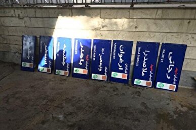 نام ۱۳ معبر و ۲ بوستان در تهران تغییر کرد