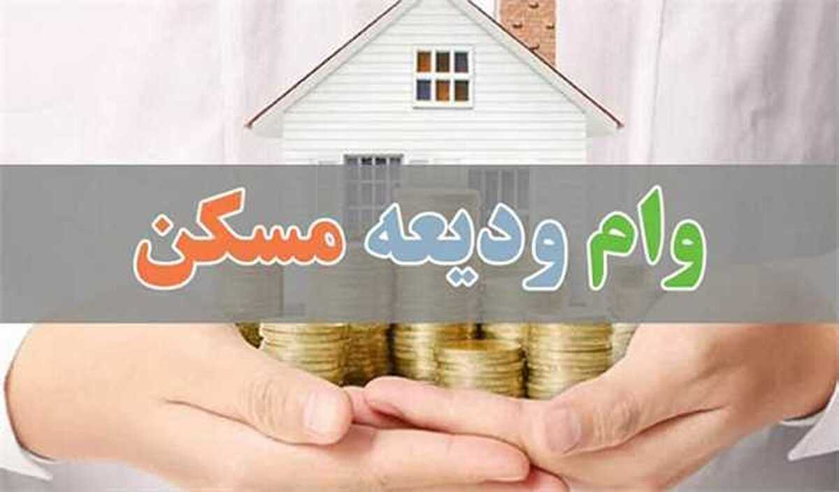 زمان ثبت نام وام ودیعه مسکن
