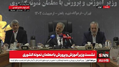 معلمان در نشست صمیمی با وزیر آموزش و پرورش چه گفتند؟/ از انتقاد به کتب درسی تا عدم توجه به مهارت های زندگی+فیلم
