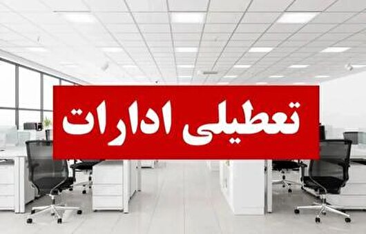 ادارات قزوین از این پس پنج‌شنبه‌ها تعطیل است
