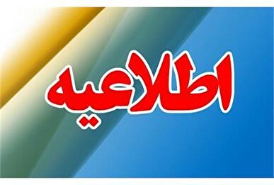 اطلاعیه جذب نیروی امریه در وزارت تعاون، کار و رفاه اجتماعی