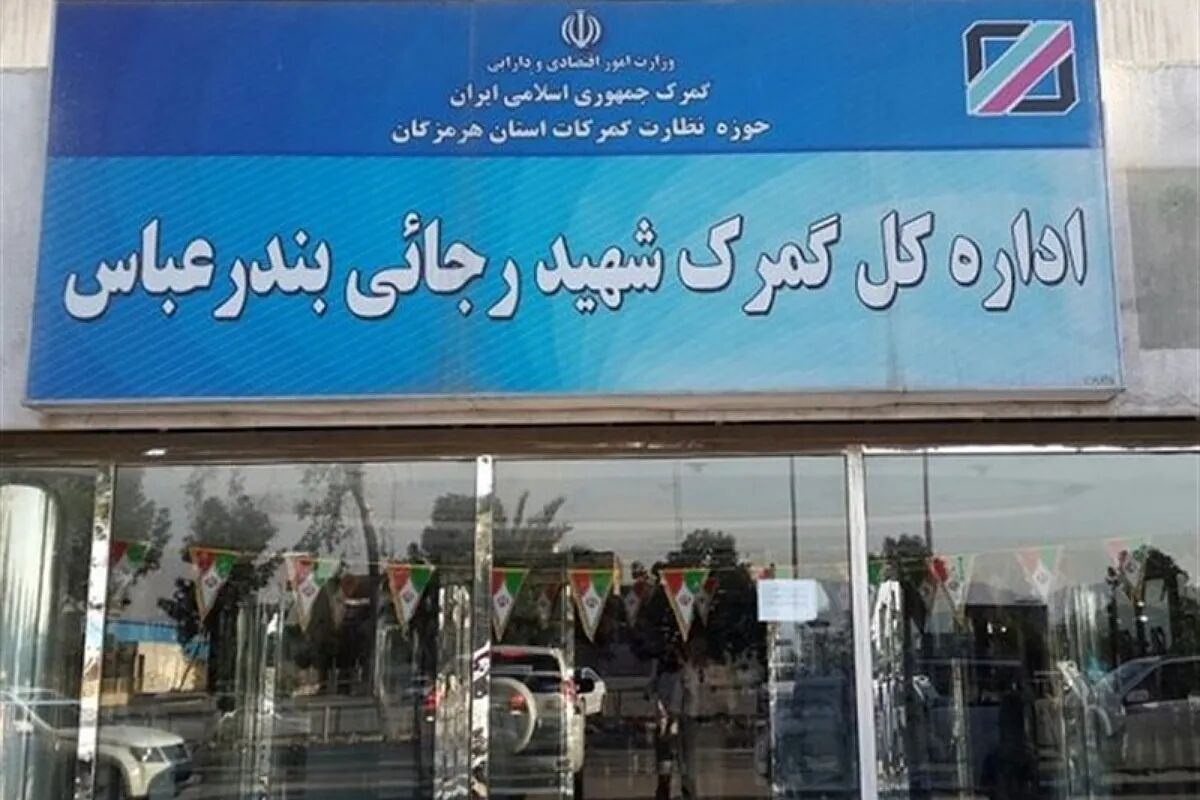 بارگیری ۳۳۵۲ کامیون از گمرک رجایی در ۲ روز گذشته