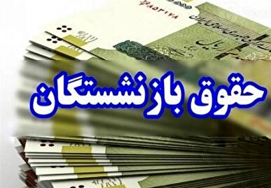 حقوق بازنشستگان تامین اجتماعی؛ اردیبهشت ماه و دریافت افزایش مستمری و معوقات