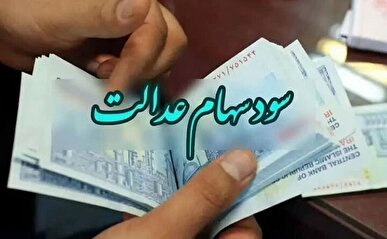 فریب پیامک‌های واریز سود سهام عدالت را نخورید