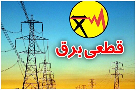 اعلام برنامه زمان‌بندی خاموشی‌ها در البرز توسط شرکت توزیع برق