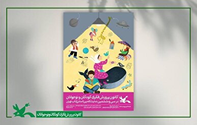 پوستر کانون پرورش فکری ویژه نمایشگاه کتاب تهران منتشر شد