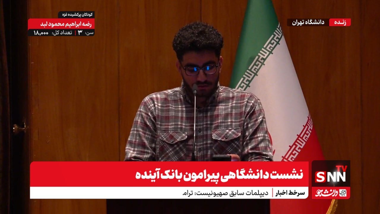 پخش زنده نشست دانشگاهی پیرامون بانک آینده