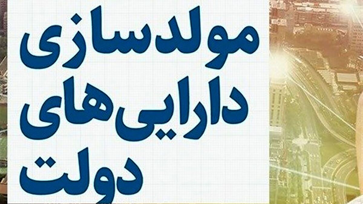 آییننامه مولدسازی اموال دولتی جهت تسویه بدهیهای قطعی تصویب شد