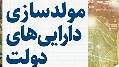 آیین‌نامه مولدسازی اموال دولتی جهت تسویه بدهی‌های قطعی تصویب شد