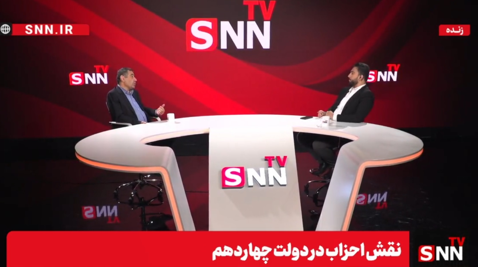 پخش زنده گفت‌و‌گو نورالدین آهی، مشاور رئیس جمهور در امور احزاب و تشکل‌ها در SNNYV