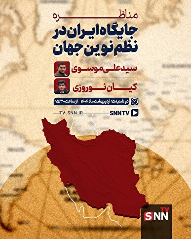 پخش زنده مناظره جایگاه ایران در نظم نوین جهان در SNNTV