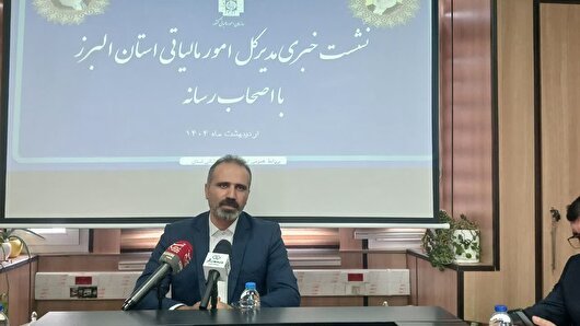 استان البرز پیشتاز مبارزه با فرار مالیاتی در کشور