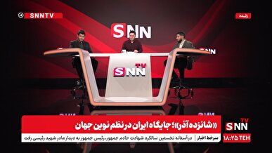 موسوی: چه انتظاری باید از مذاکرات داشته باشیم؟+ فیلم