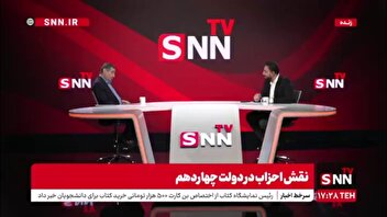 بزرگ ترین دستاورد دولت چهاردهم در حوزه احزاب و تشکلات در این مدت چه بوده است؟