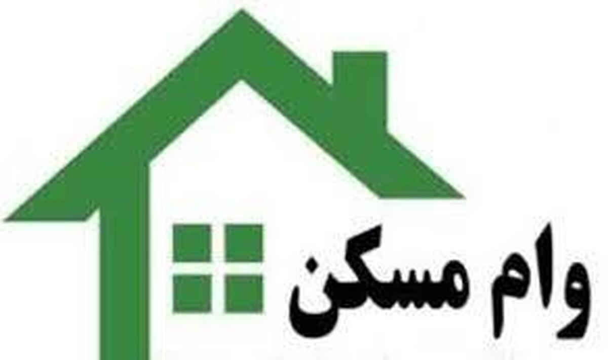 جزئیات وام جدید مسکن در تهران و مبلغ اقساط تسهیلات