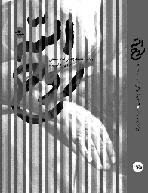 تقریظ رهبر انقلاب بر کتاب &laquo;روح&zwnj;الله&raquo; منتشر می&zwnj;شود