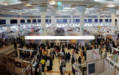 عرضه کتاب‌های کانون در سامانه مجازی نمایشگاه بین‌المللی کتاب تهران
