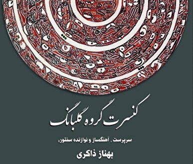 بامداد فلاحتی با گلبانگ در تالار وحدت می‌خواند