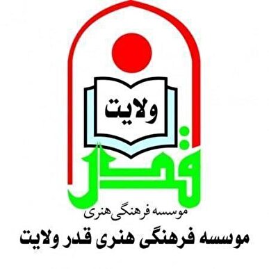 حضور مؤسسه فرهنگی هنری قدر ولایت در سی و ششمین نمایشگاه بین‌المللی کتاب