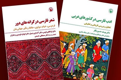 «شعر فارسی در کرانه‌های دور» به نمایشگاه کتاب رسید
