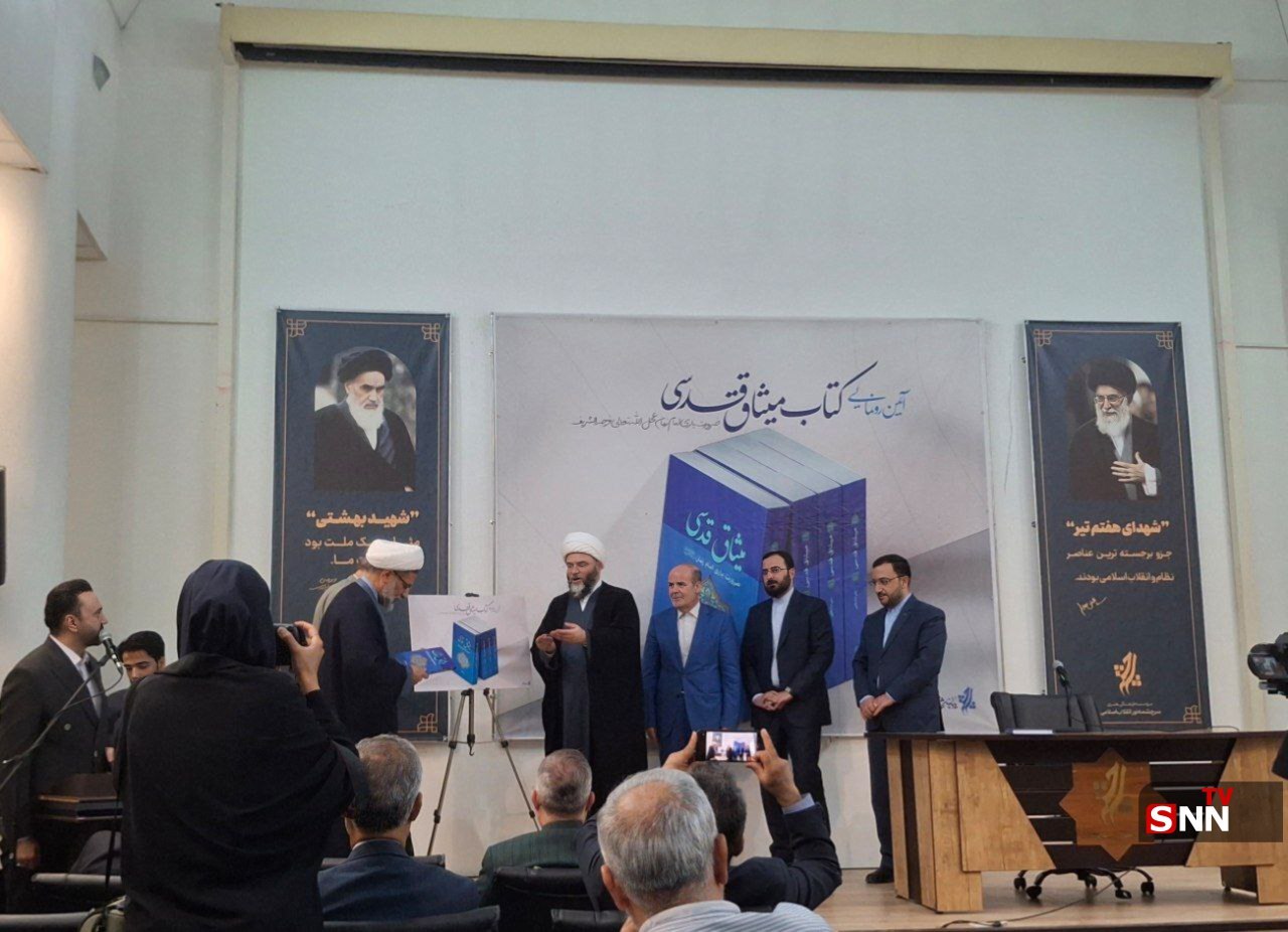 آیین رونمایی از کتاب «میثاق قدسی»؛ در مجموعه فرهنگی سرچشمه برگزار شد آیین رونمایی از کتاب «میثاق قدسی»؛ در مجموعه فرهنگی سرچشمه برگزار شد