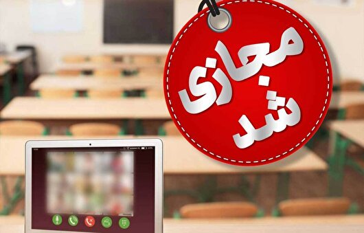 مدارس کاشان و آران و بیدگل فردا غیرحضوری شد
