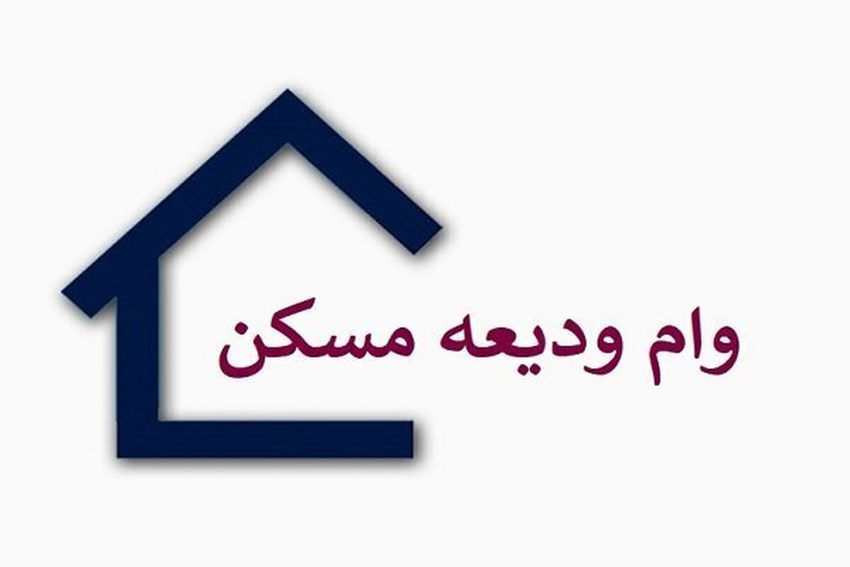 ثبتنام تسیهلات ودیعه مسکن با سقف جدید