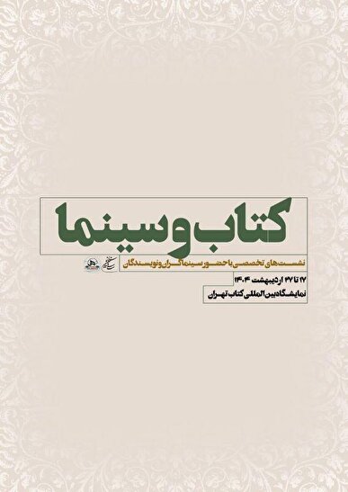 نشست‌های تخصصی سازمان سینمایی در سی و ششمین نمایشگاه بین‌المللی کتاب تهران