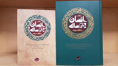 کتاب «انسان ۲۵۰ ساله» به چاپ صد و سوم رسید