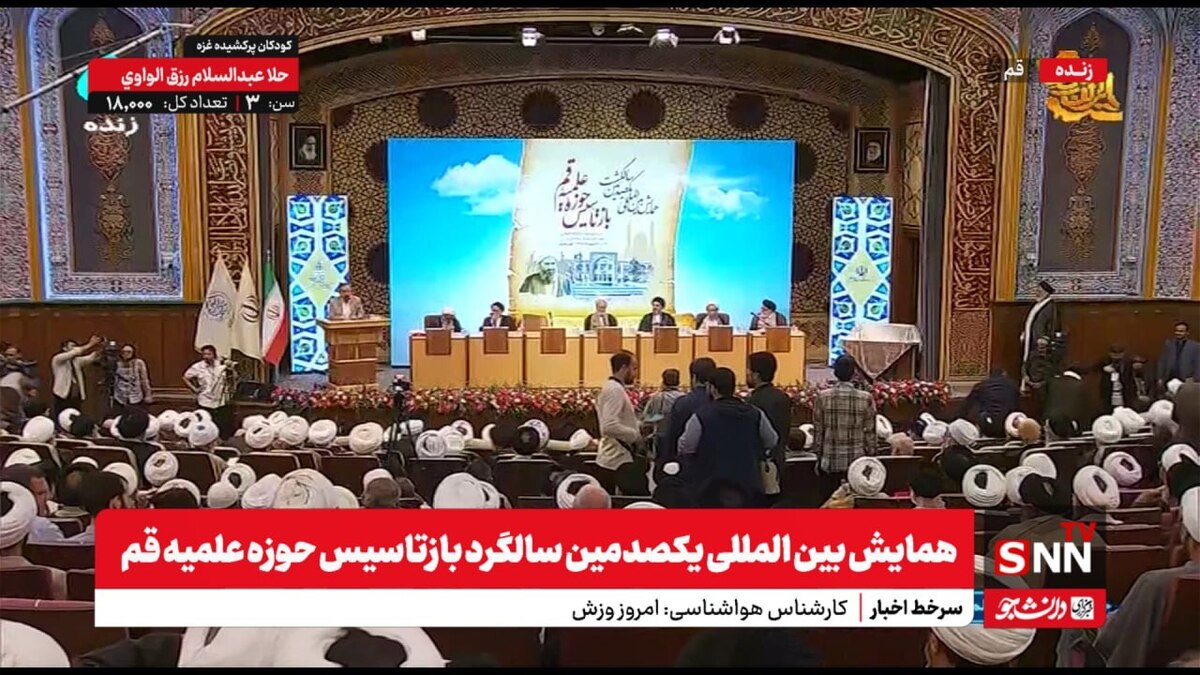 همایش بین المللی یکصدمین سالگرد بازتاسیس حوزه علمیه قم+فیلم