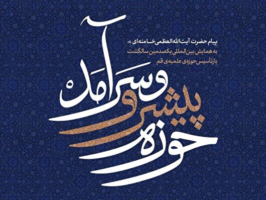 نسخه تصویری پیام حضرت آیت‌الله‌العظمی خامنه‌ای به همایش بین‌المللی یکصدمین سالگشت بازتأسیس حوزه علمیه قم