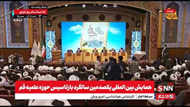 همایش بین المللی یکصدمین سالگرد بازتاسیس حوزه علمیه قم+فیلم