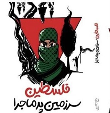 پاسخ به سؤالات نوجوانان درباره «فلسطین سرزمین پرماجرا»