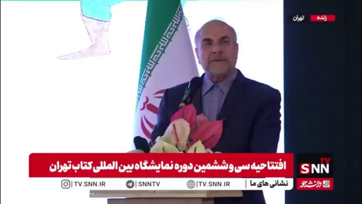 قالیباف: توجه به کتاب و کتابخوانی در خانواده به ویژه برای زنان و مادران یک ضرورت الزامی&zwnj; است