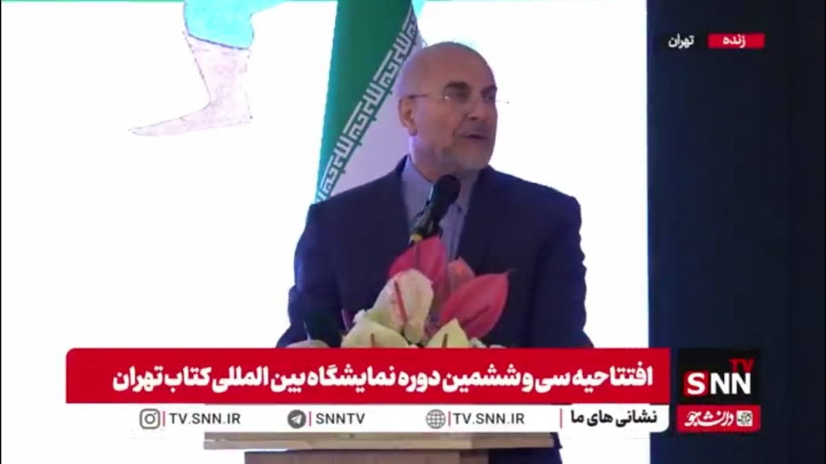 قالیباف: نهج البلاغه نیاز امروز و هر روز و همیشه جوامع هست