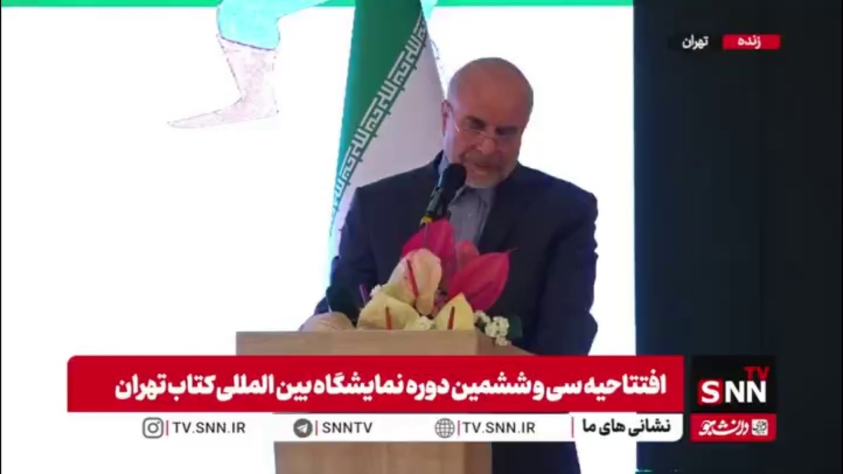 قالیباف: شمارگان پایین چاپ، ممیزی&zwnj;های بعضاً غیرشفاف و عدم رعایت حقوق مولف و ناشر از چالش&zwnj;های حوزه کتاب است که باید حل کنیم