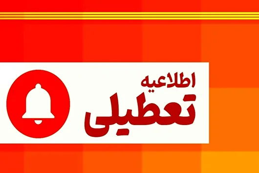 تعطیلی پنجشنبه‌های ادارات مرکزی تا پایان شهریور/تغییر ساعات کاری ادارات