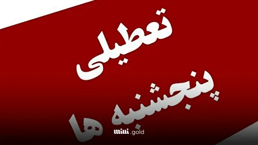 بالاخره البرز هم پنجشنبه‌ها تعطیل شد