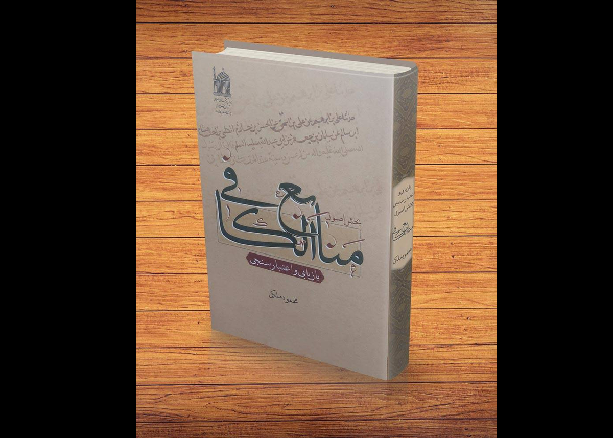 کهن‌ترین، جامع‌ترین و اصلی‌ترین حدیث شیعه، کتاب «کافی» است