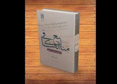 کهن‌ترین، جامع‌ترین و اصلی‌ترین حدیث شیعه، کتاب «کافی» است
