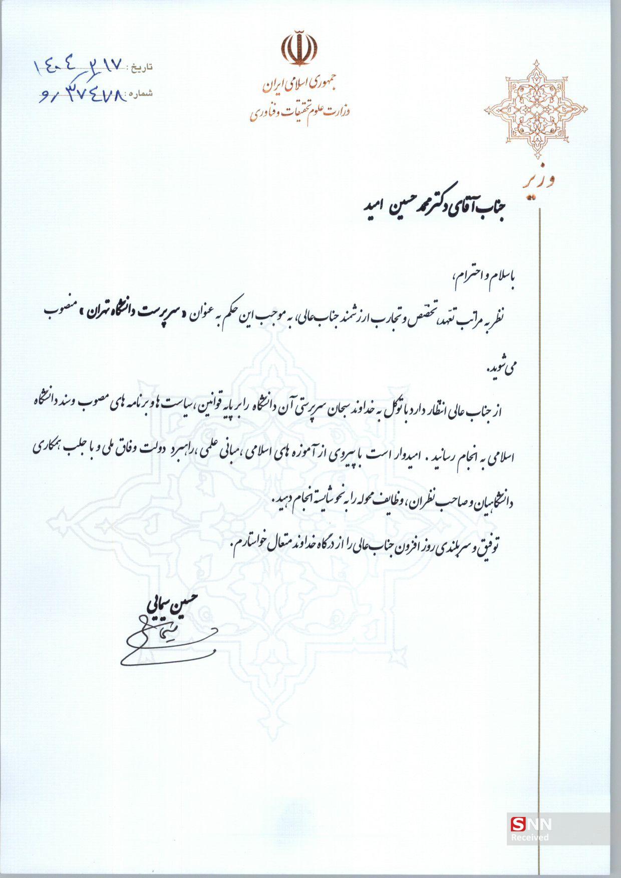 سرپرست جدید دانشگاه تهران منصوب شد