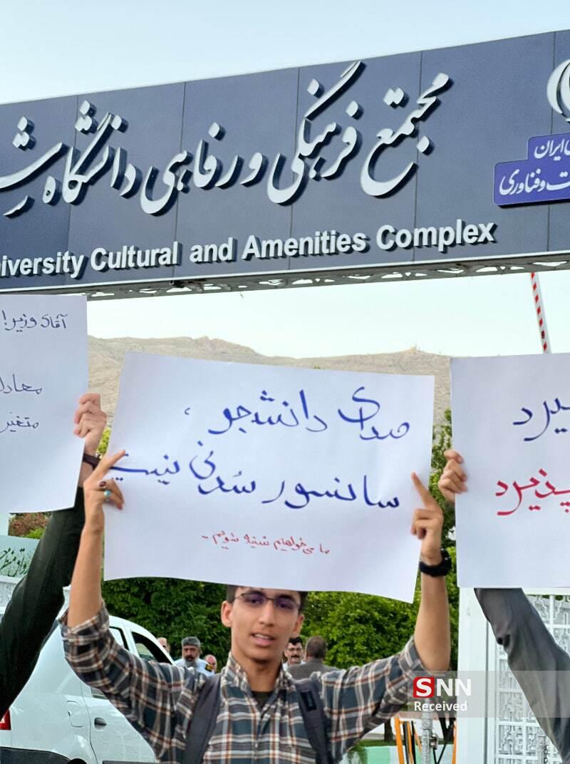 اعتراضات دانشجویان شیرازی به شنیده نشدن صدایشان توسط وزیر علوم +تصاویر