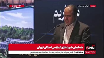 رئیس شورای اسلامی استان تهران: شوراها حلقه واسط مردم و حکومت هستند