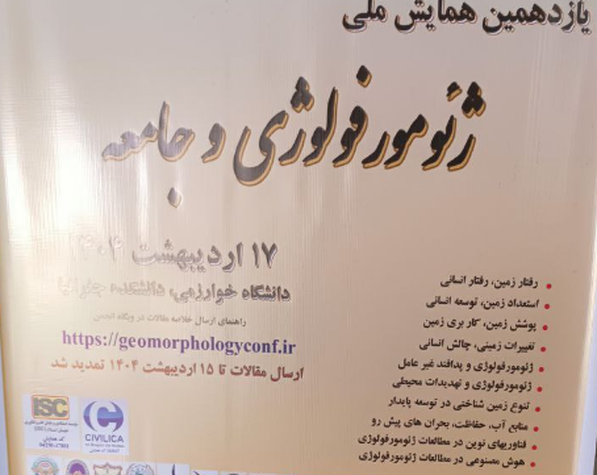 برگزاری همایش از زمین تا زندگی؛ بررسی نقش ژئومورفولوژی در حل چالشهای انسانی