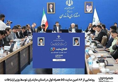 رونمایی از ۸۶ امین سایت ۵G همراه اول در استان مازندران