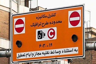 ساعت اجرای طرح ترافیک تهران از شنبه تغییر نمی‌کند