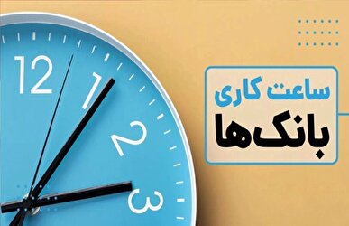 ساعت کاری جدید بانک‌ها اعلام شد