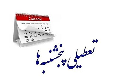استان تهران پنجشنبه ها تعطیل شد؛ تغییر ساعات کاری