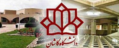 نامه جامعه اسلامی دانشجویان دانشگاه کاشان در پی تخلیه غیر قانونی دفتر دانشکده ادبیات