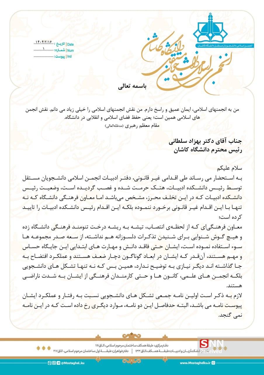 تخلیه دفتر تشکل&zwnj;های دانشجویی دانشگاه کاشان و انتقاد شدید از معاون فرهنگی